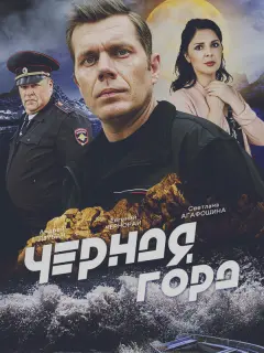 Чёрная гора российский сериал